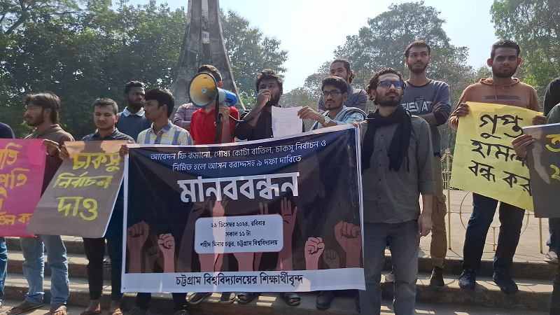 ভর্তি পরীক্ষার আবেদন ফি কমানোসহ নয় দাবি চবির শিক্ষার্থীদের